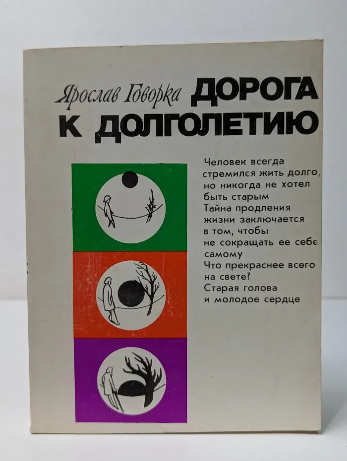 Дорога к долголетию