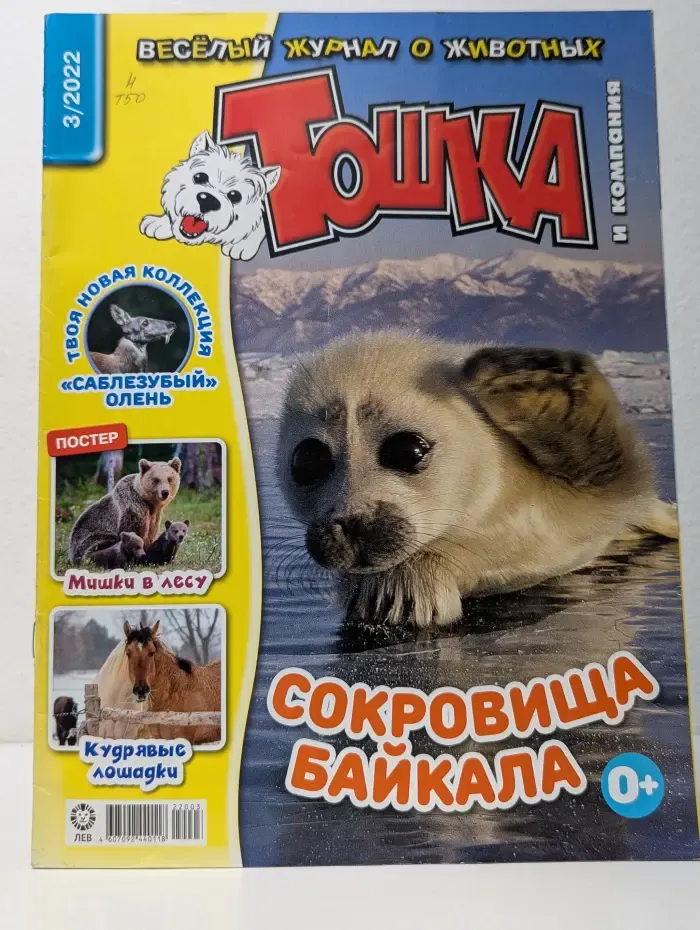 Тошка и компания. Выпуск № 3/2022