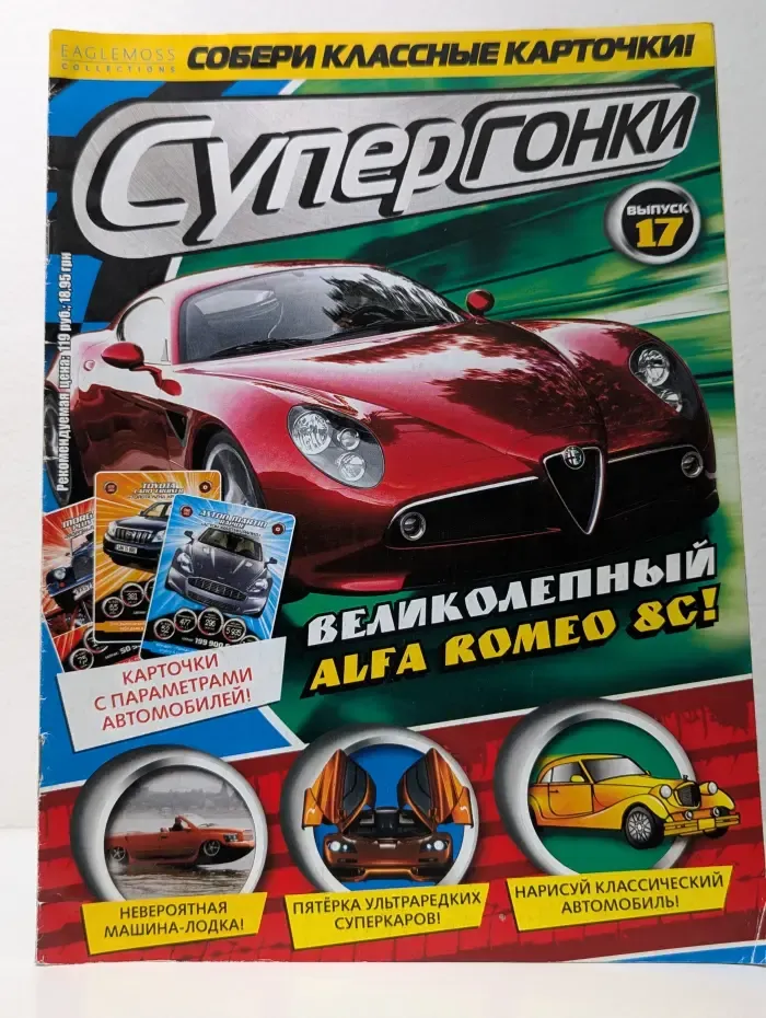 Супергонки. Выпуск № 17