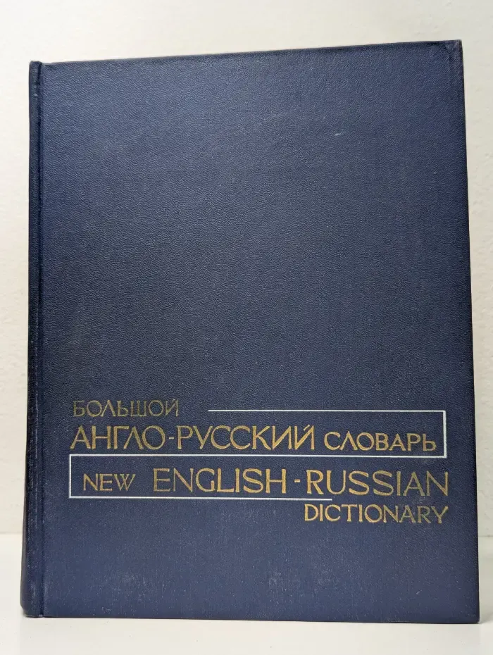 Большой англо-русский словарь. Том 2