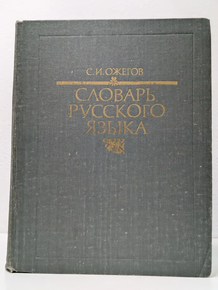 Словарь русского языка