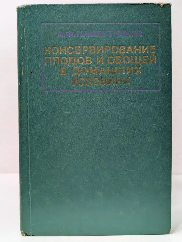 Консервирование плодов и овощей в домашних условиях