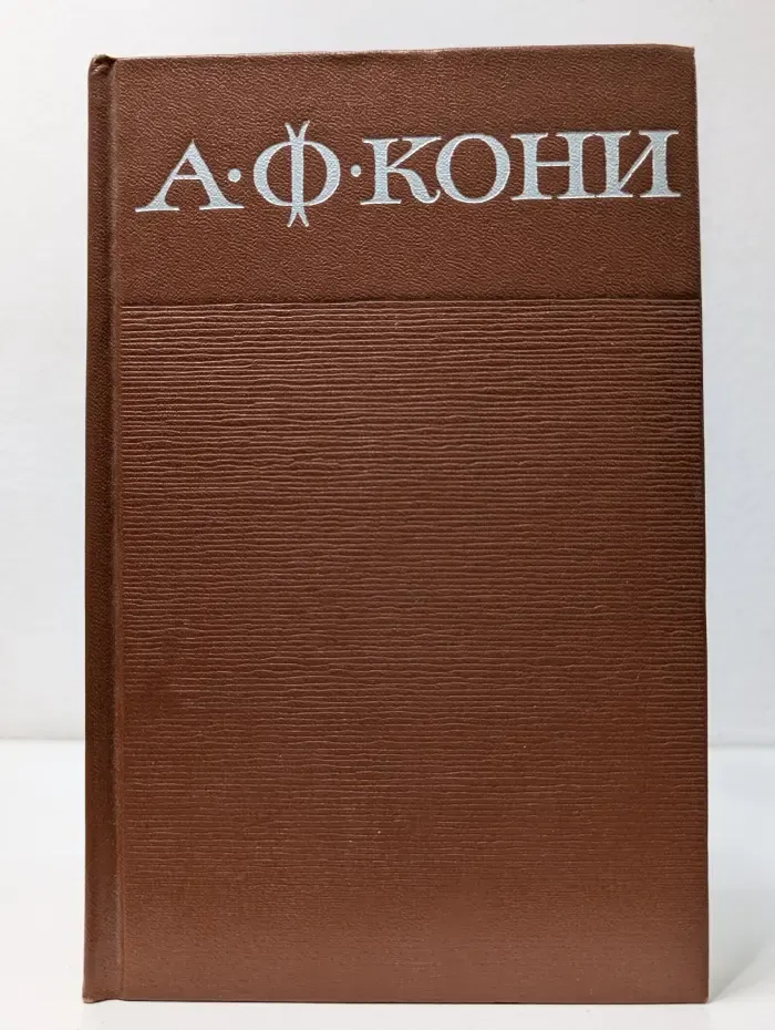 А. Кони. Собрание сочинений в 8 томах. Том 3. Судебные речи