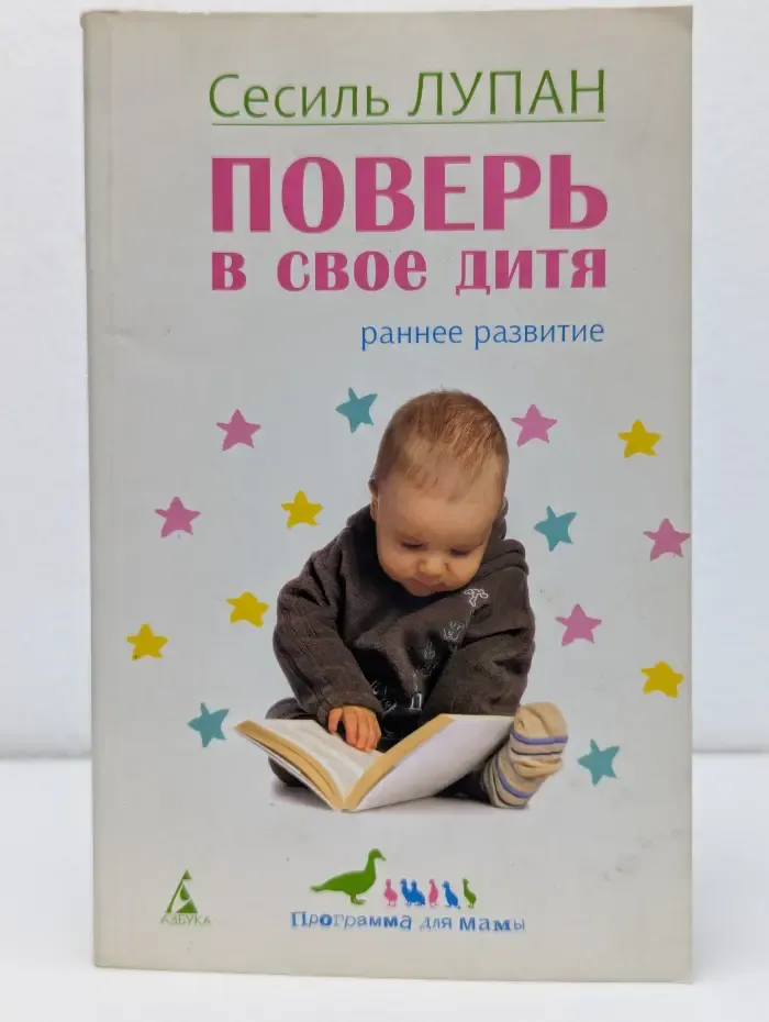 Программа для мамы. Поверь в свое дитя