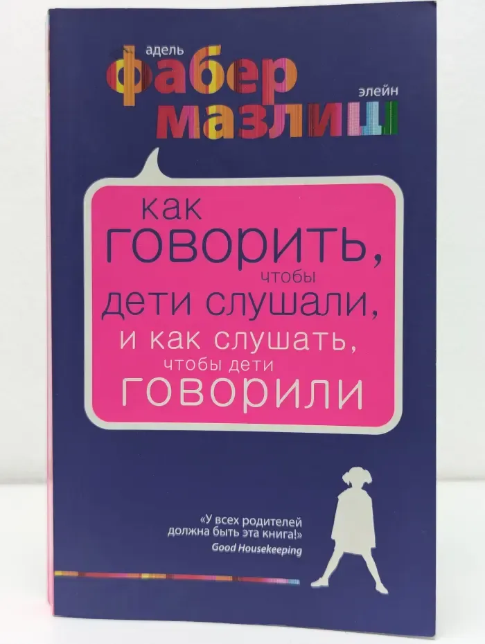 Как говорить, чтобы дети слушали, и как слушать, чтобы дети говорили