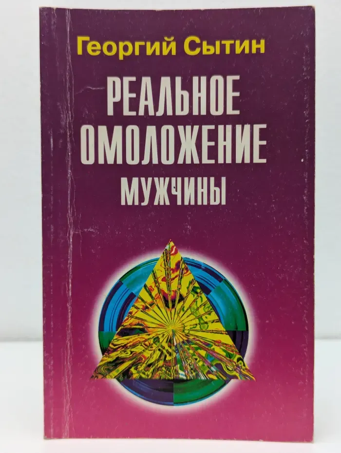 Реальное омоложение мужчины