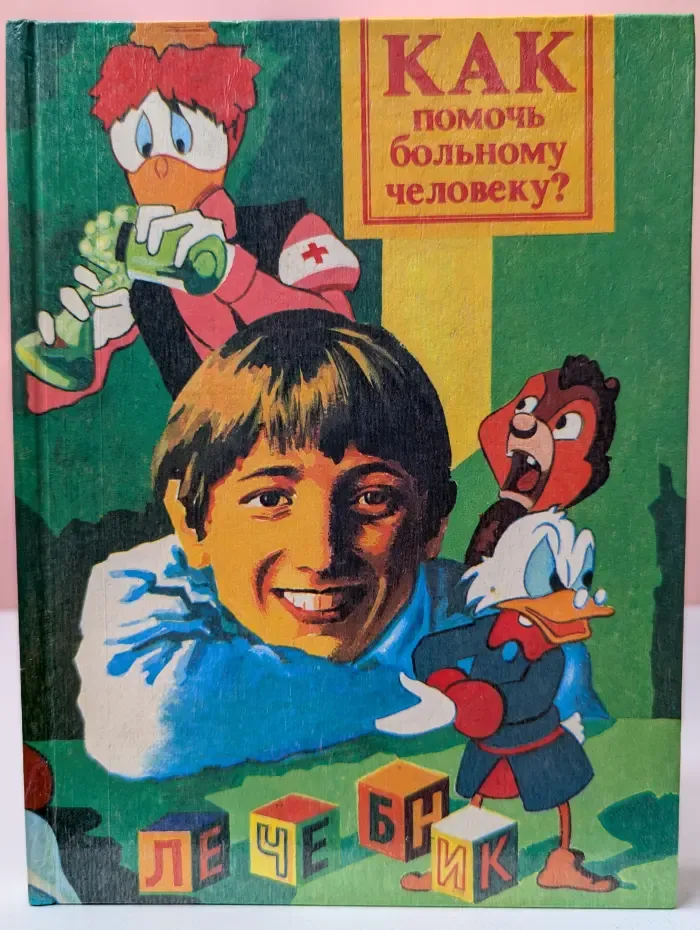 Домашний лечебник