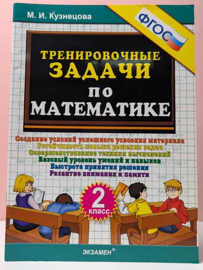 Тренировочные задачи по математике. 2 класс