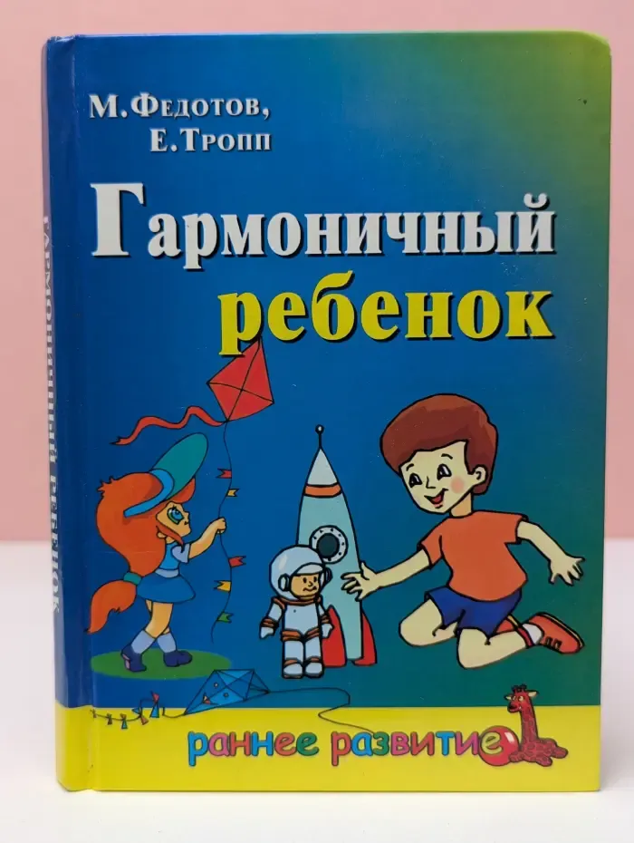 Ранне развитие. Гармоничный ребенок