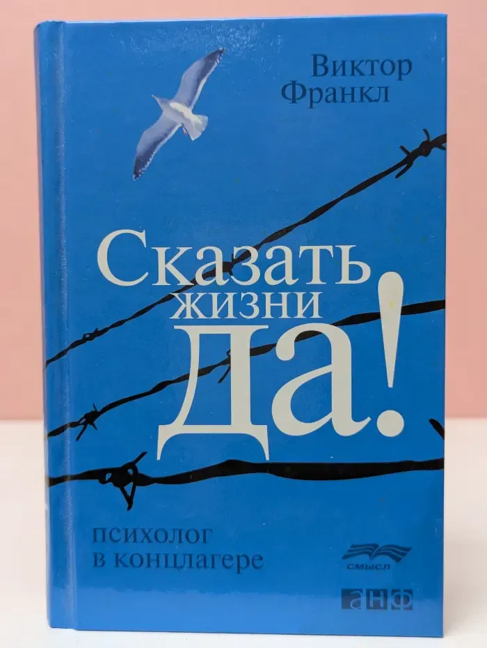 Сказать жизни «Да!». Психолог в концлагере