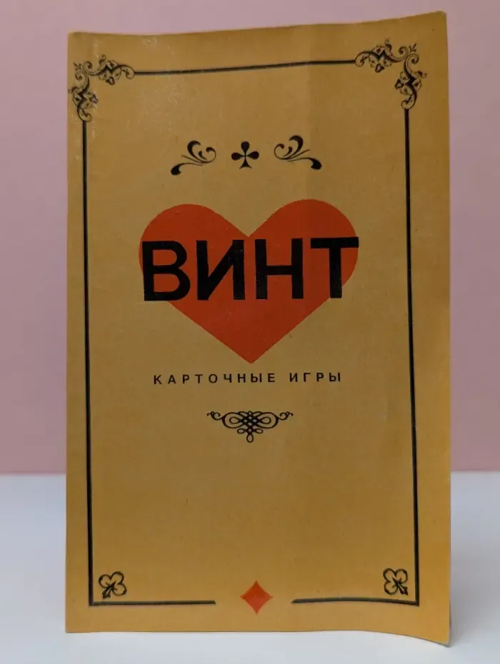 Винт. Карточные игры