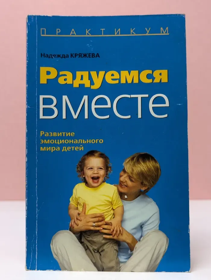 Психология детства. Практикум. Радуемся вместе. Развитие эмоционального мира детей