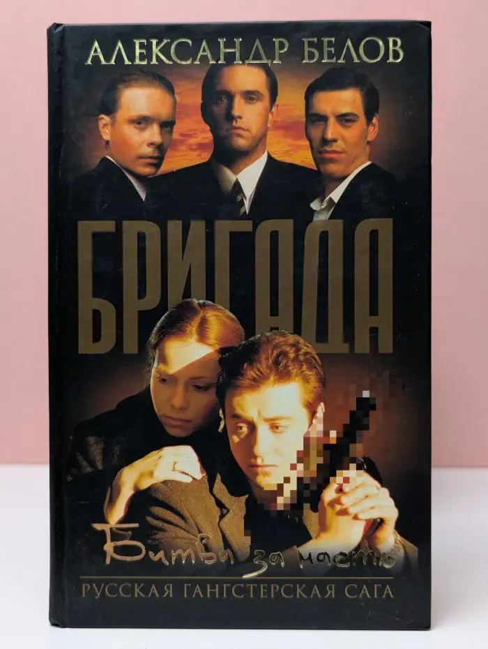 Бригада. Битва за масть. Книга 2