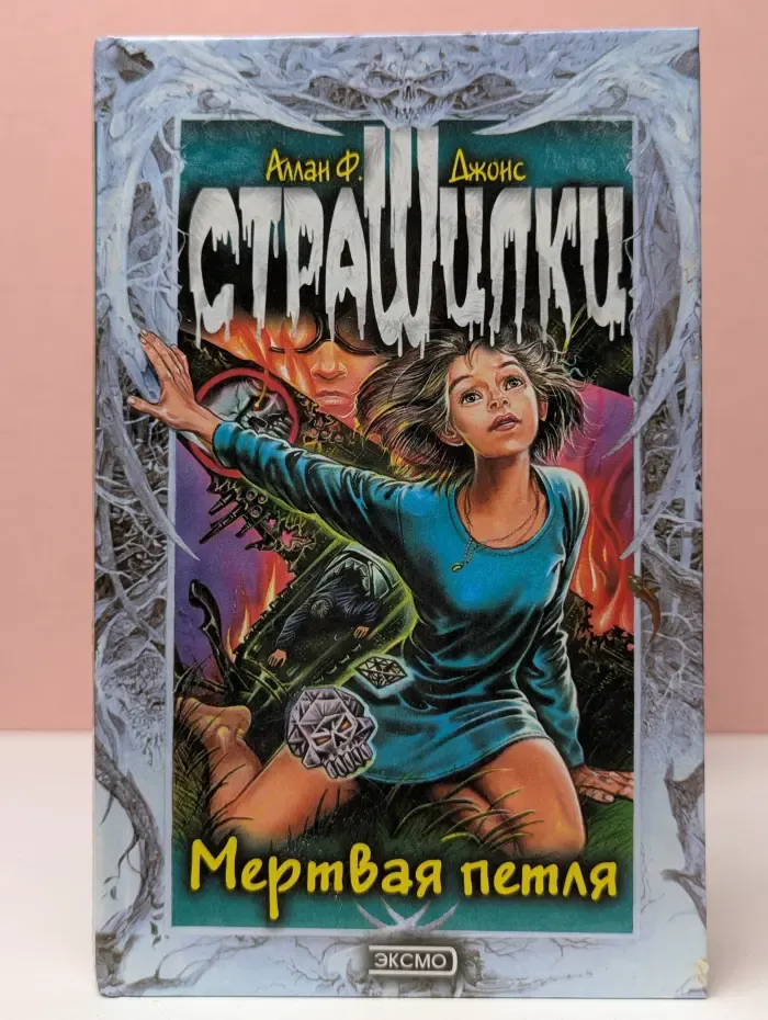 Страшилки. Мертвая петля