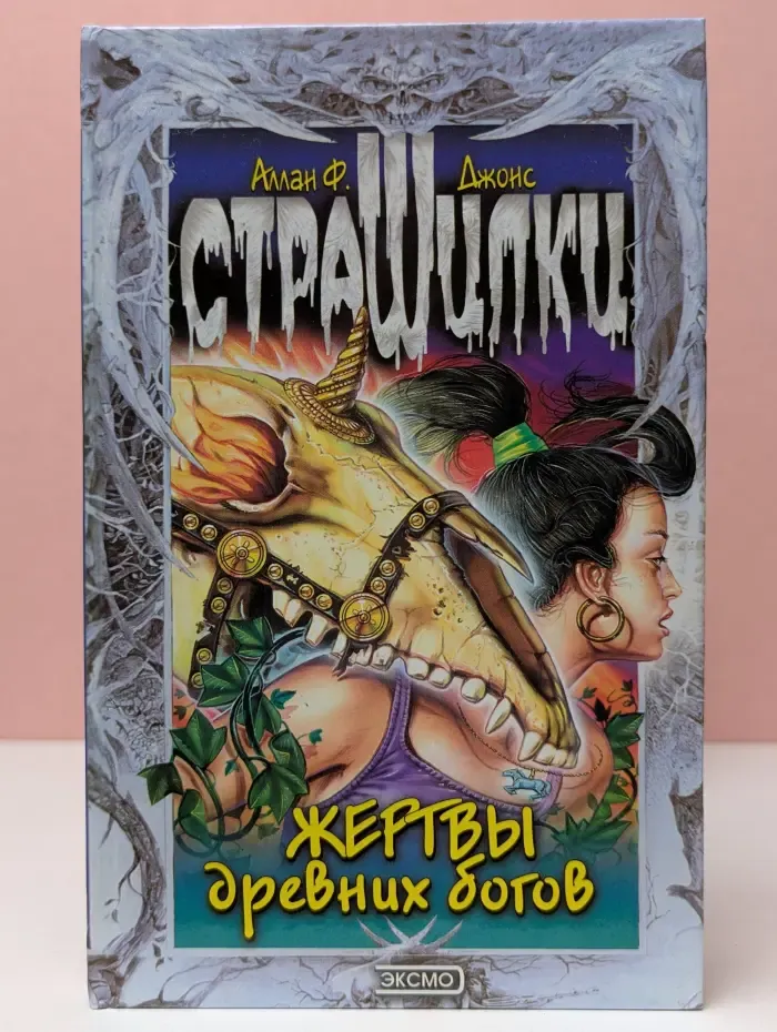 Страшилки. Жертвы древних богов