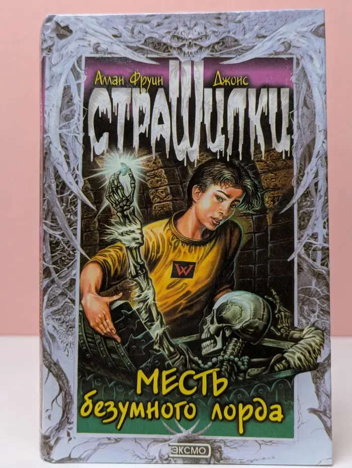 Страшилки. Месть безумного лорда