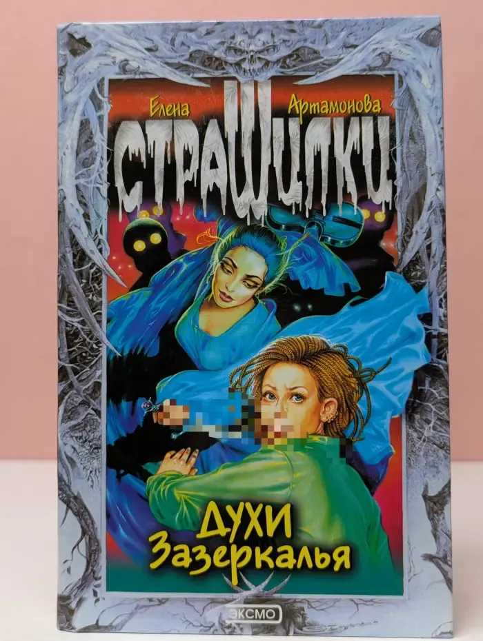 Страшилки. Духи Зазеркалья