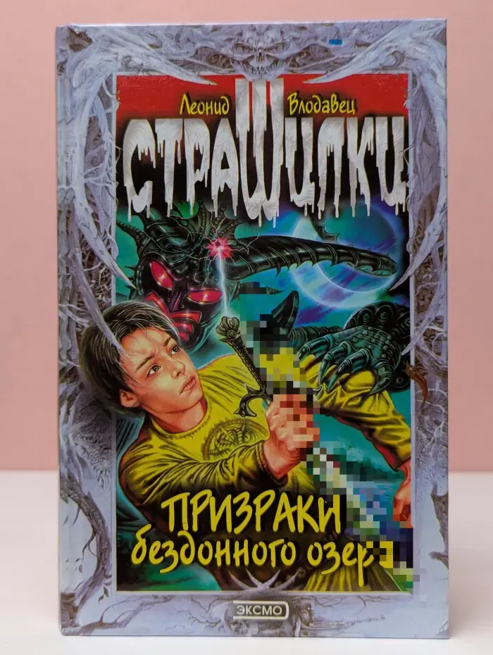 Страшилки. Призраки бездонного озера