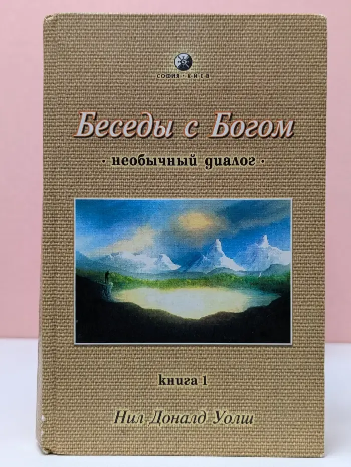 Беседы с Богом. Необычный диалог. Книга 1