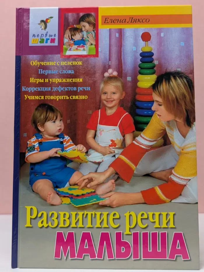 Первые шаги. Развитие речи малыша