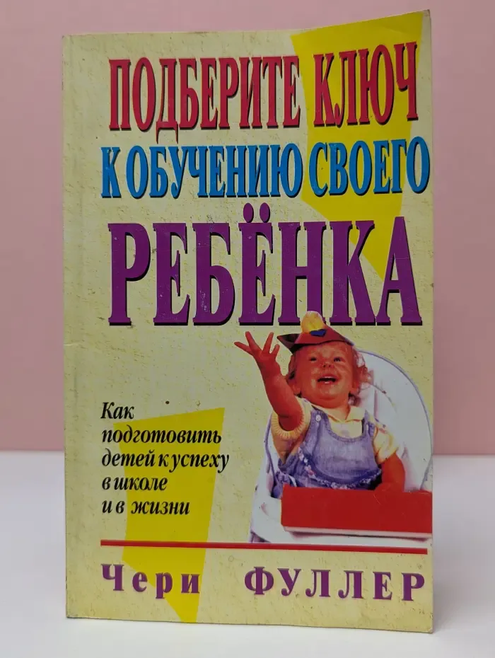 Подберите ключ к обучению своего ребенка