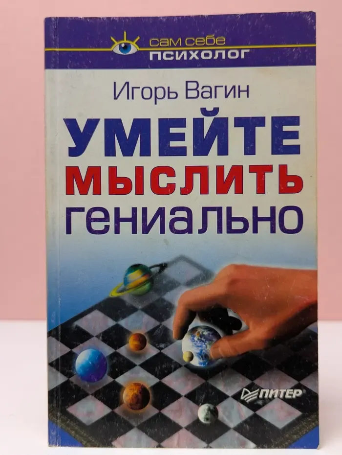 Сам себе психолог. Умейте мыслить гениально