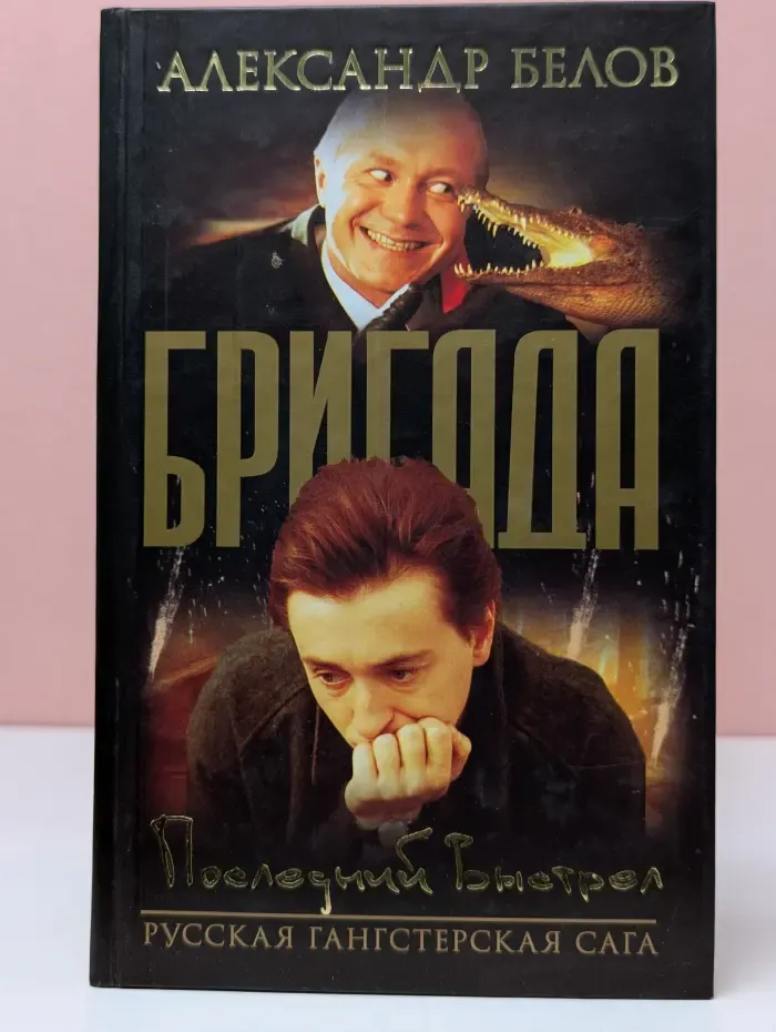 Бригада. Книга 4. Последний выстрел