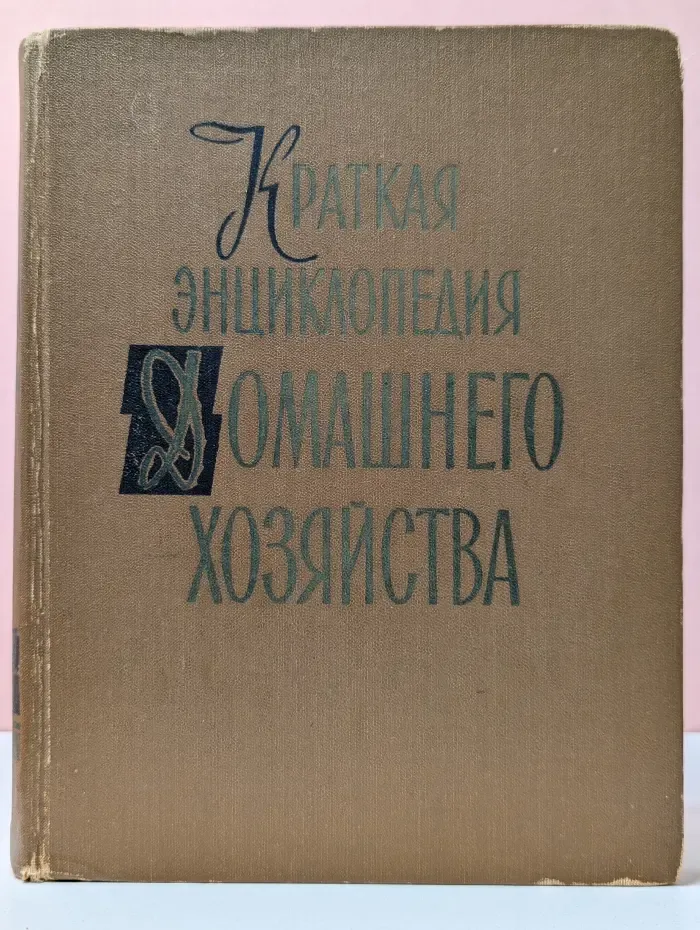 Краткая энциклопедия домашнего хозяйства. Том 1. А - Н