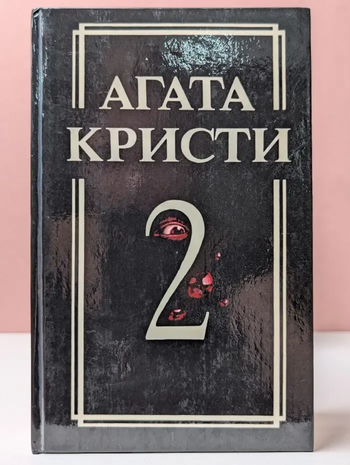 Агата Кристи. Собрание сочинений в 18 томах. Том 2. Романы об Эркюле Пуаро
