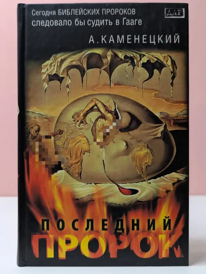 Последний пророк