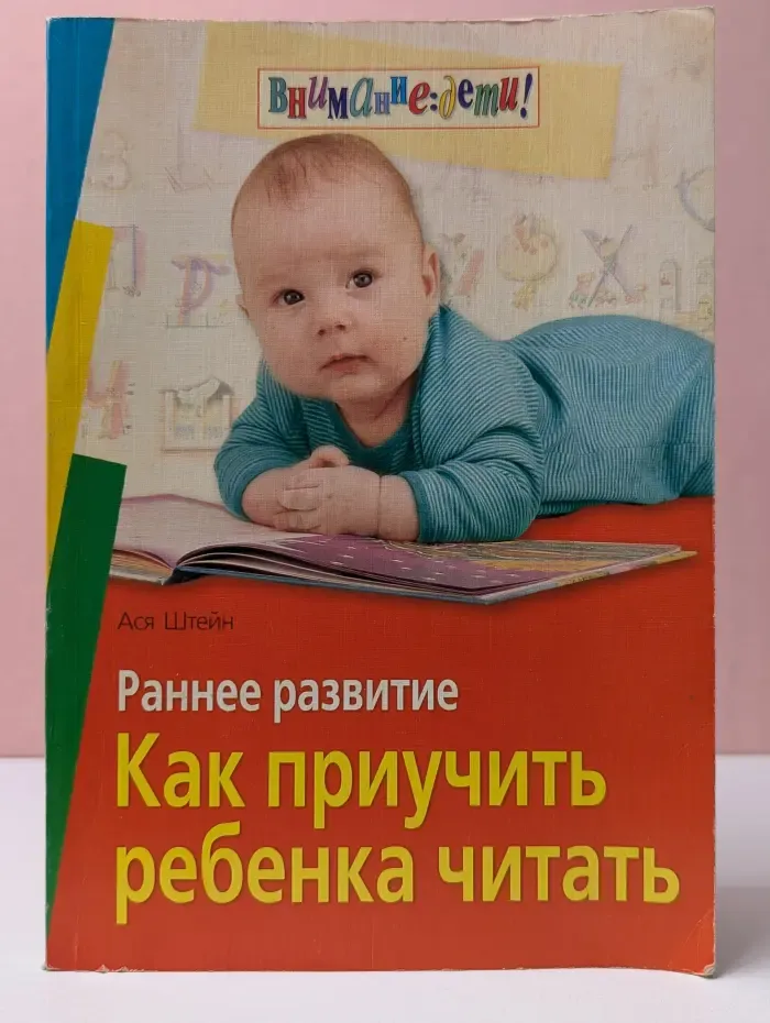 Внимание: дети! Раннее развитие. Как приучить ребенка читать