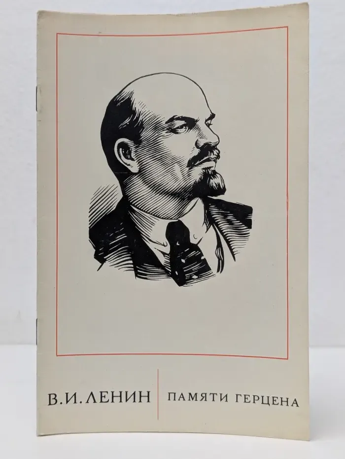 Памяти Герцена