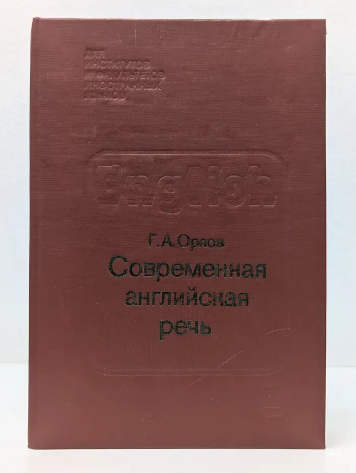 Для институтов и факультетов иностранных языков. Современная английская речь