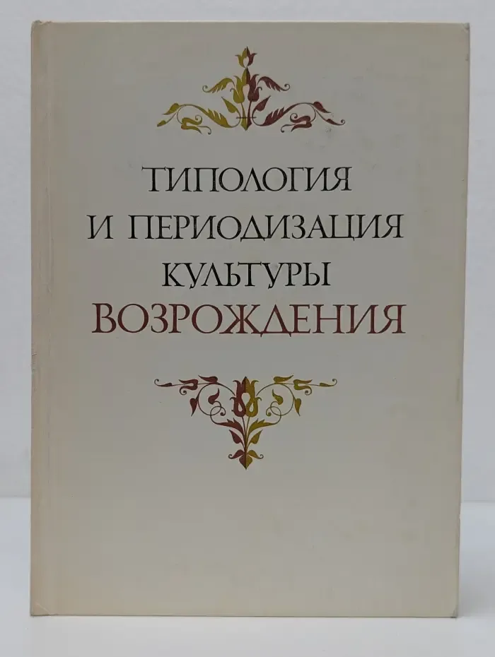 Типология и периодизация культуры Возрождения