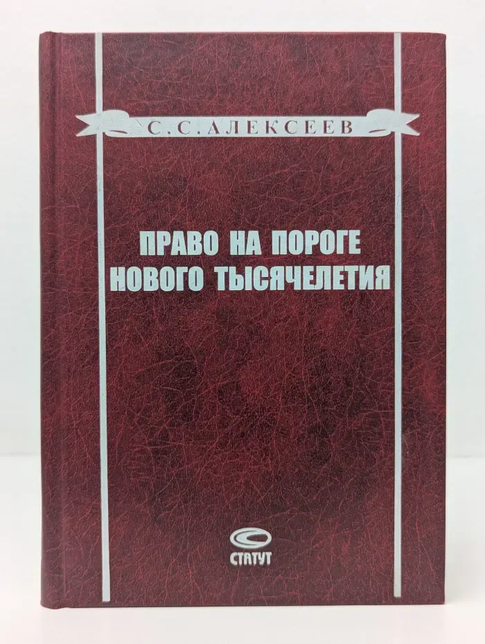 Право на пороге нового тысячелетия