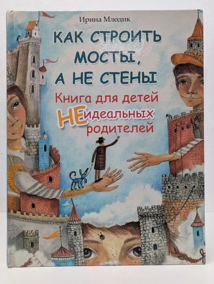 Яркое детство. Как строить мосты, а не стены. Книга для детей неидеальных родителей