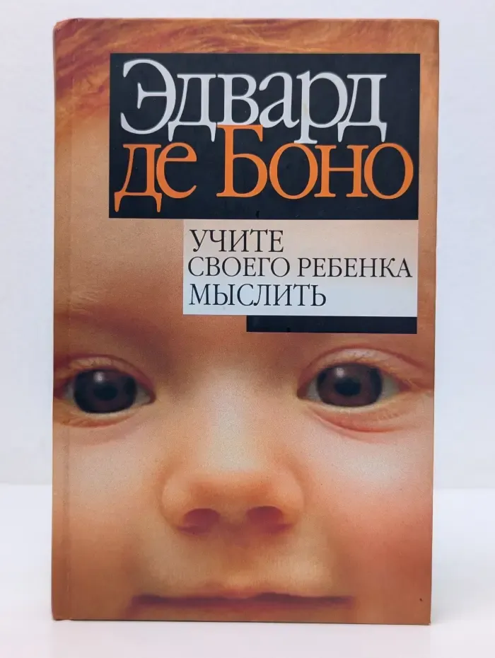 Учите своего ребенка мыслить