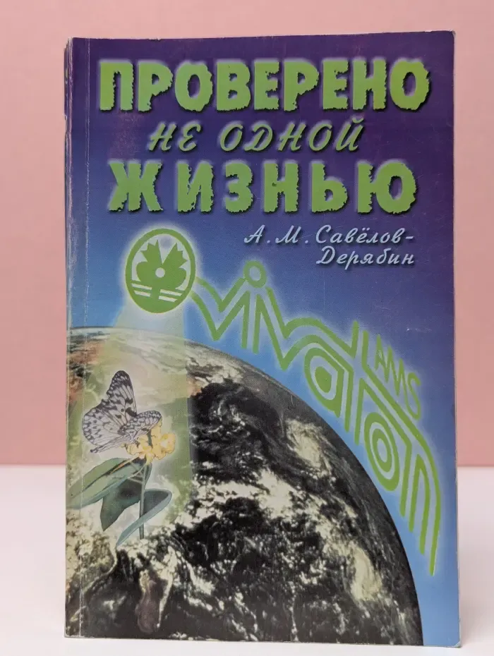 Проверено не одной жизнью