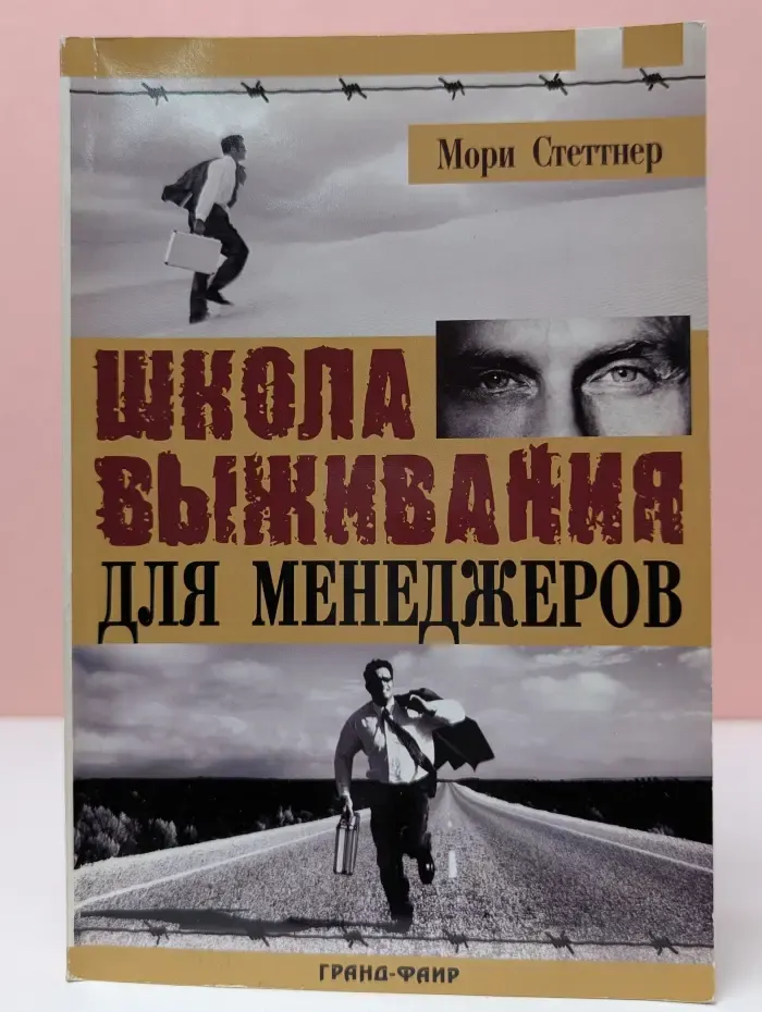 Школа выживания для менеджеров