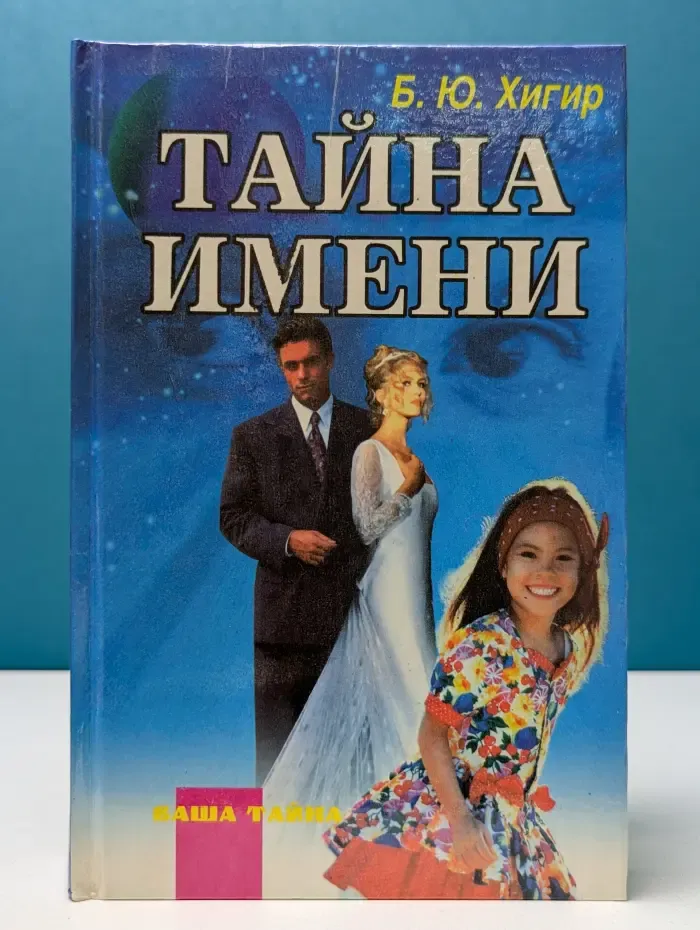 Ваша тайна. Тайна имени