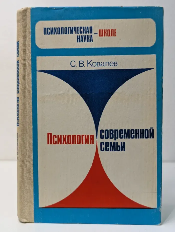 Психологическая наука-школе. Психология современной семьи