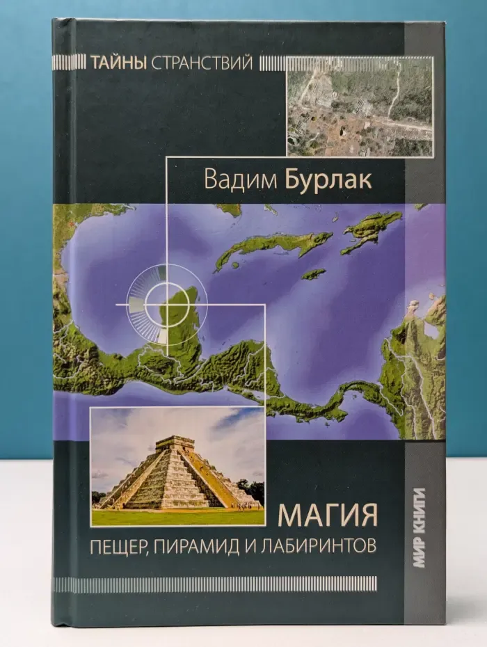 Магия пещер, пирамид и лабиринтов