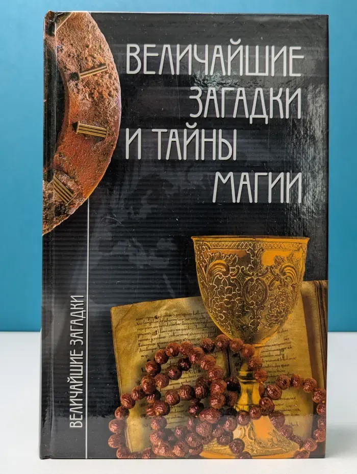 Величайшие загадки и тайны магии