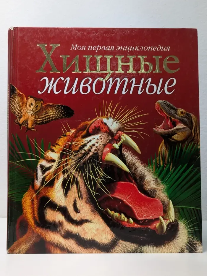 Моя первая энциклопедия. Хищные животные
