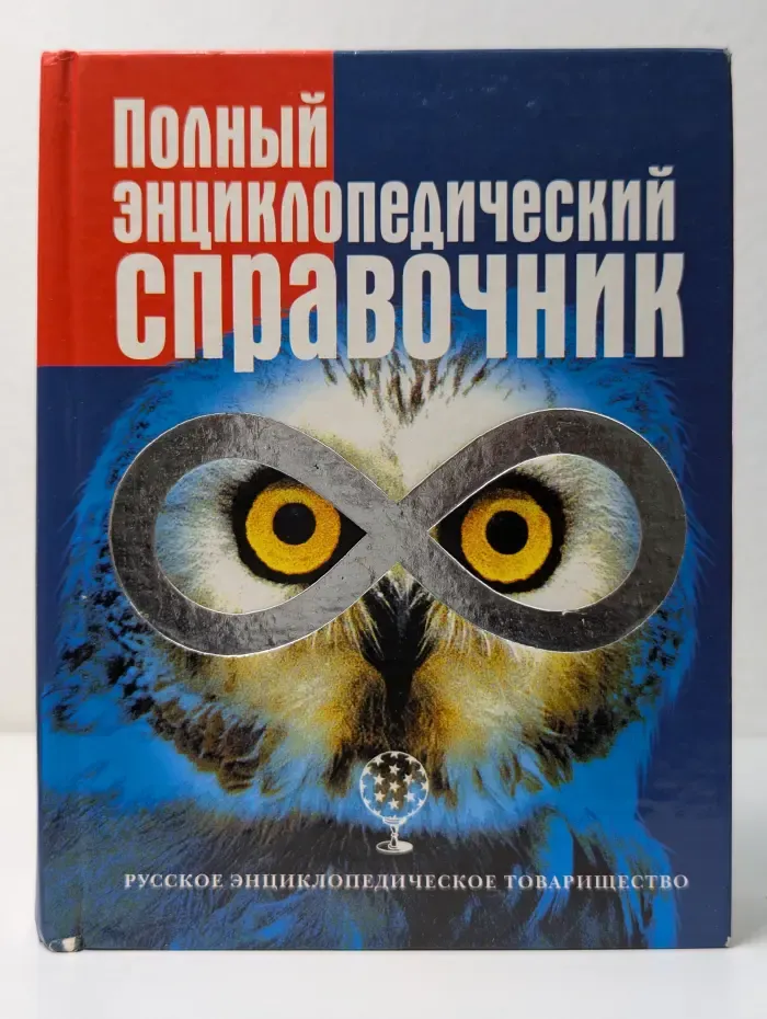 Полный энциклопедический справочник