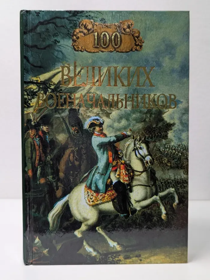 100 великих военачальников
