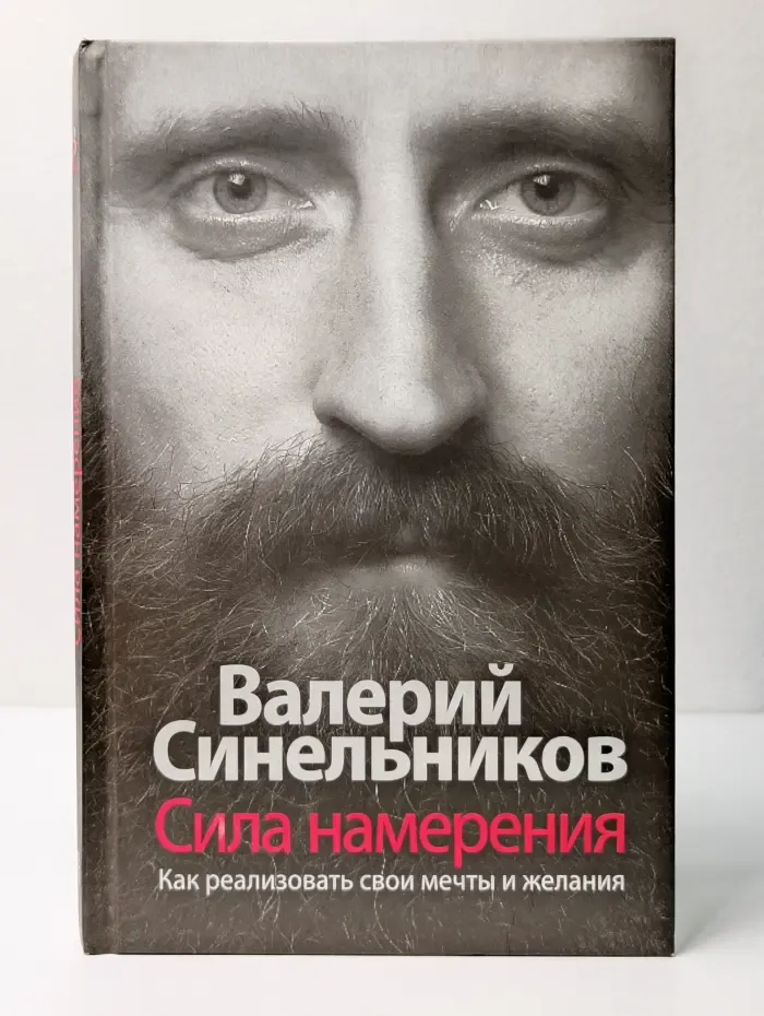Сила намерения. Как реализовать свои мечты и желания
