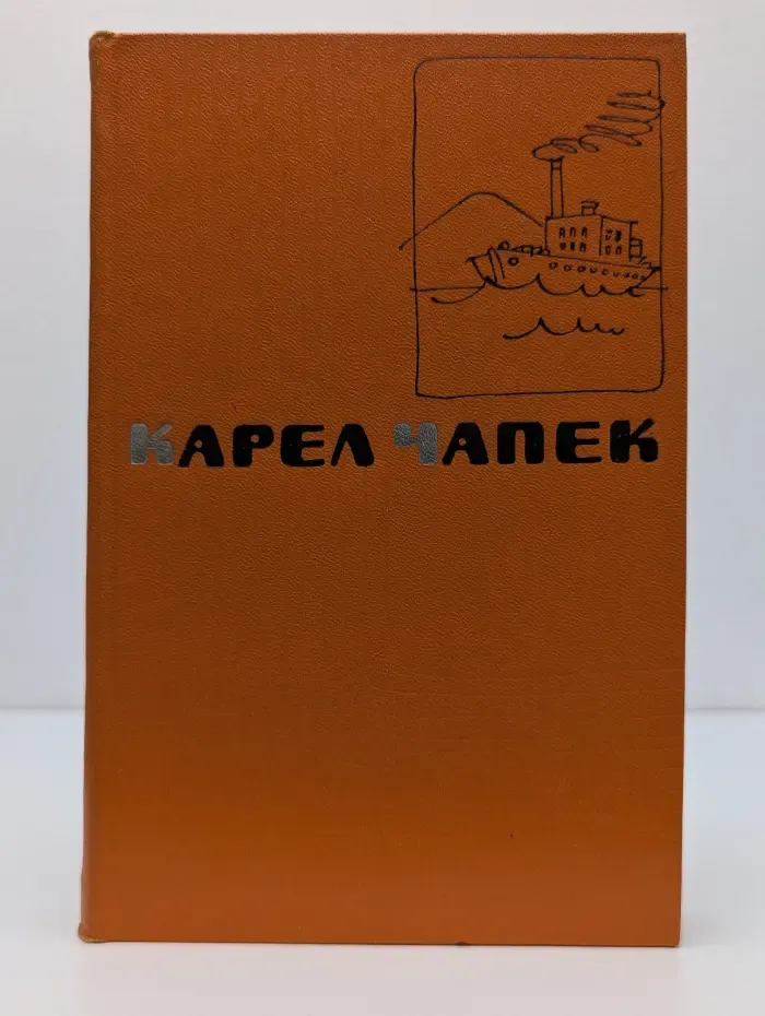 Карел Чапек. Сочинения в 5 томах. Том 5