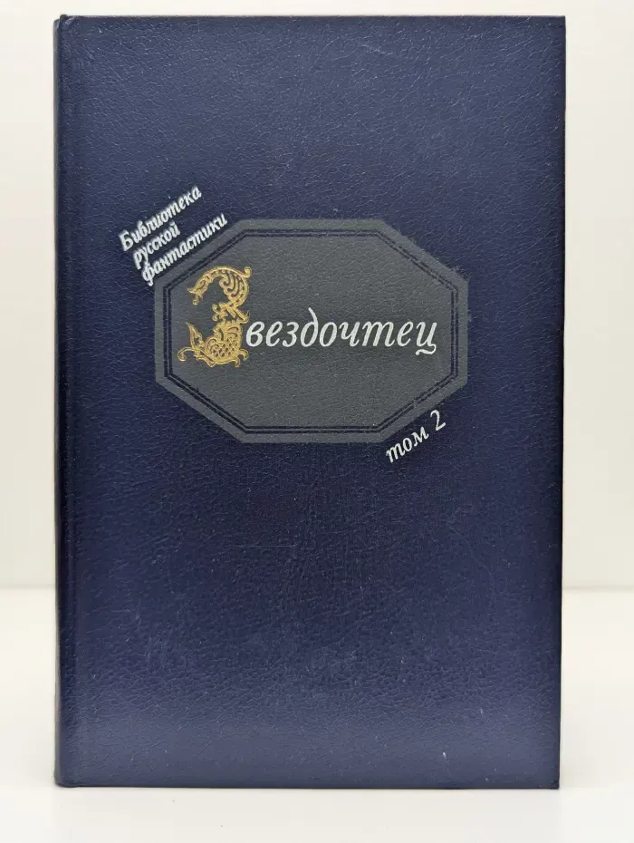 Библиотека русской фантастики, Том 2. Звездочтец. Русская фантастика XVII век