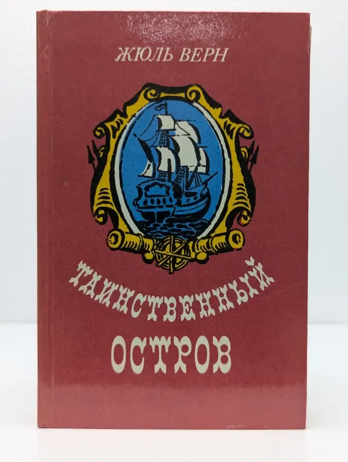 Таинственный остров